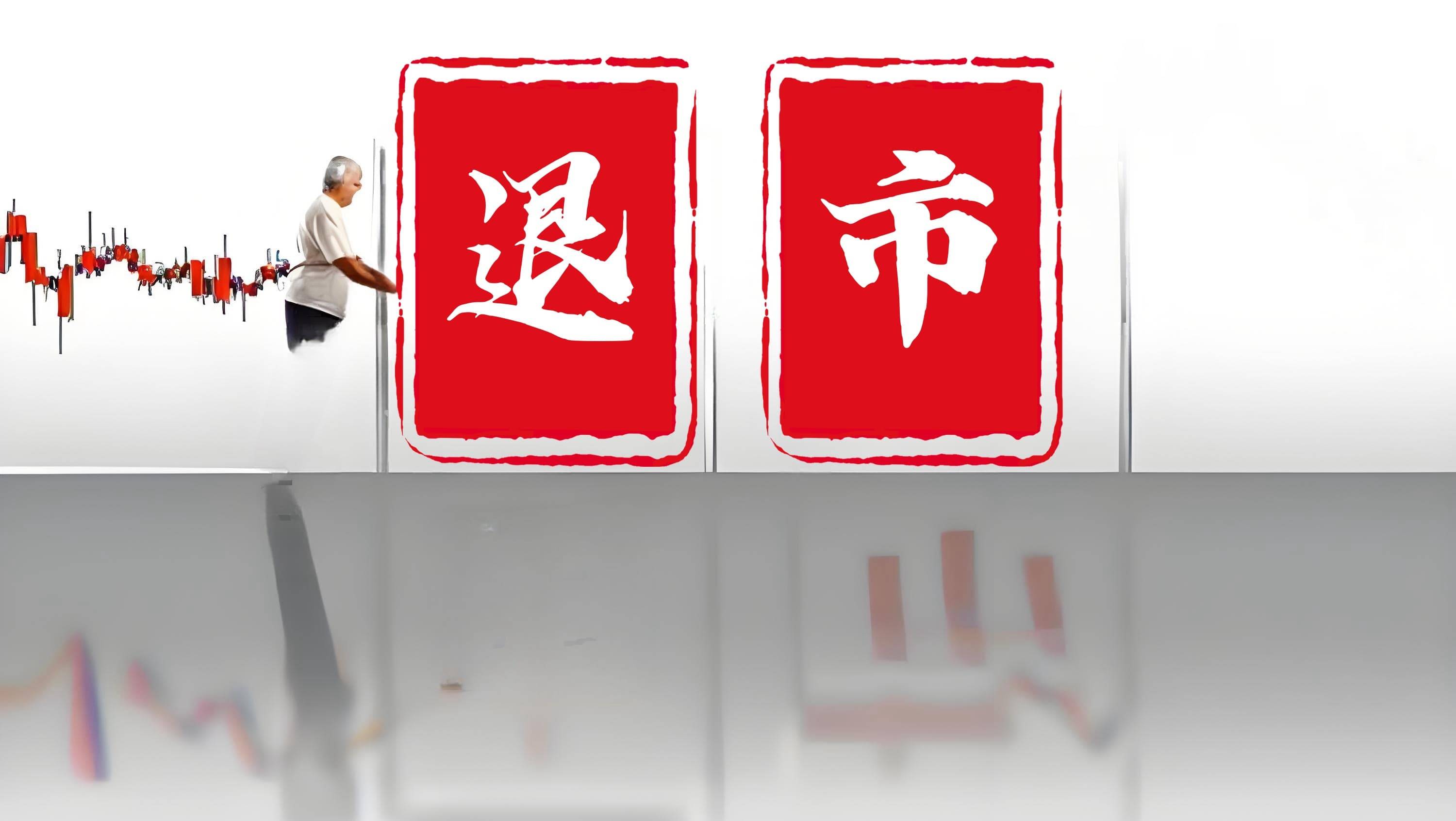 *ST龙津：公司收到股票终止上市决定