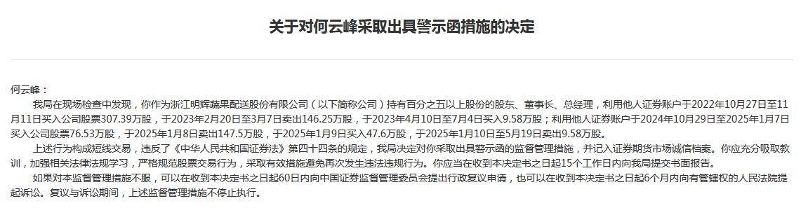 明辉股份涉股权代持等多项违规被责令改正，董事长短线交易公司股票收警示函