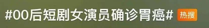 24岁女生确诊“胃癌之王”！医生提醒：6个危险信号别硬扛