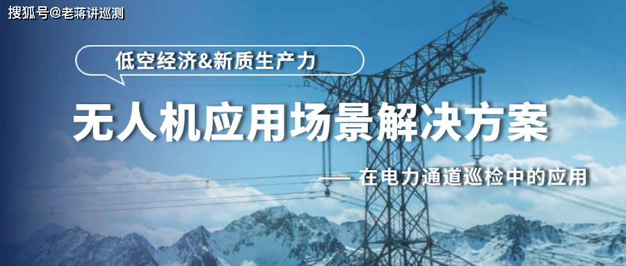 低空经济创新应用：大疆机场引领输电巡检智能化