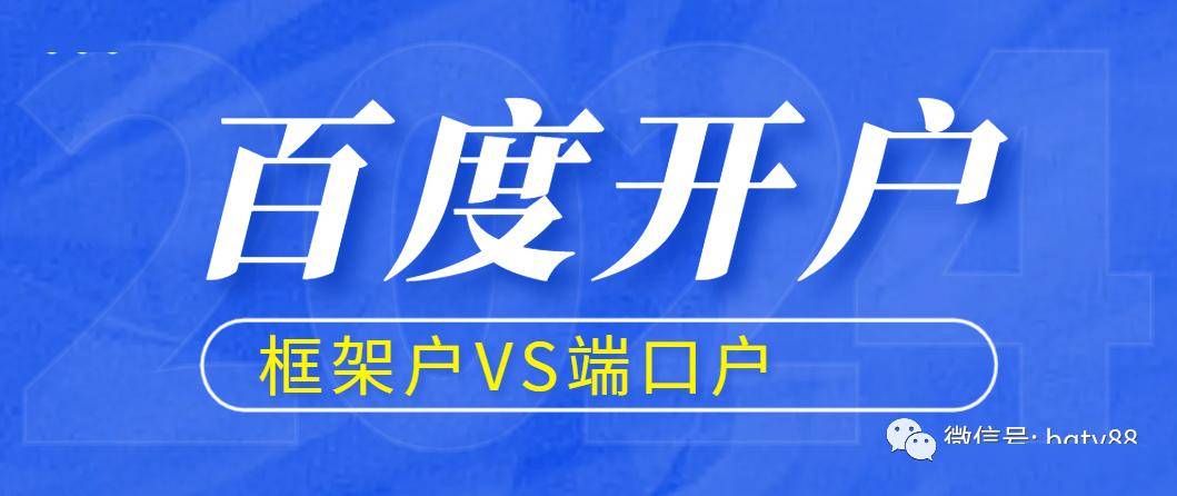 百度推广开户要准备哪些材料，开户流程是什么？