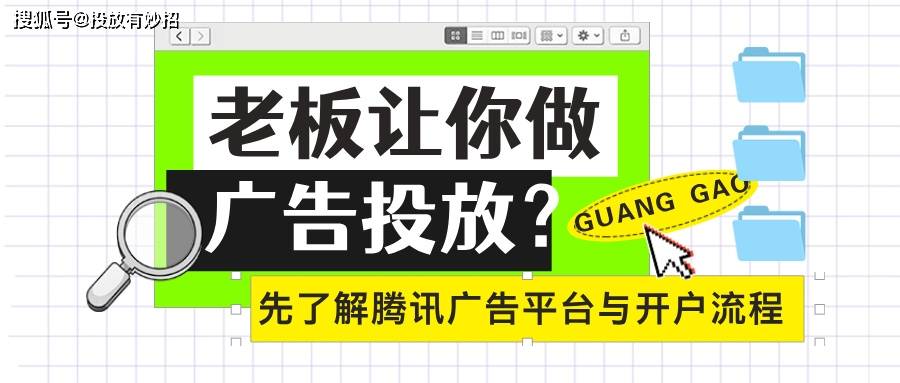 腾讯广告投放平台是什么？开户流程有哪些步骤？