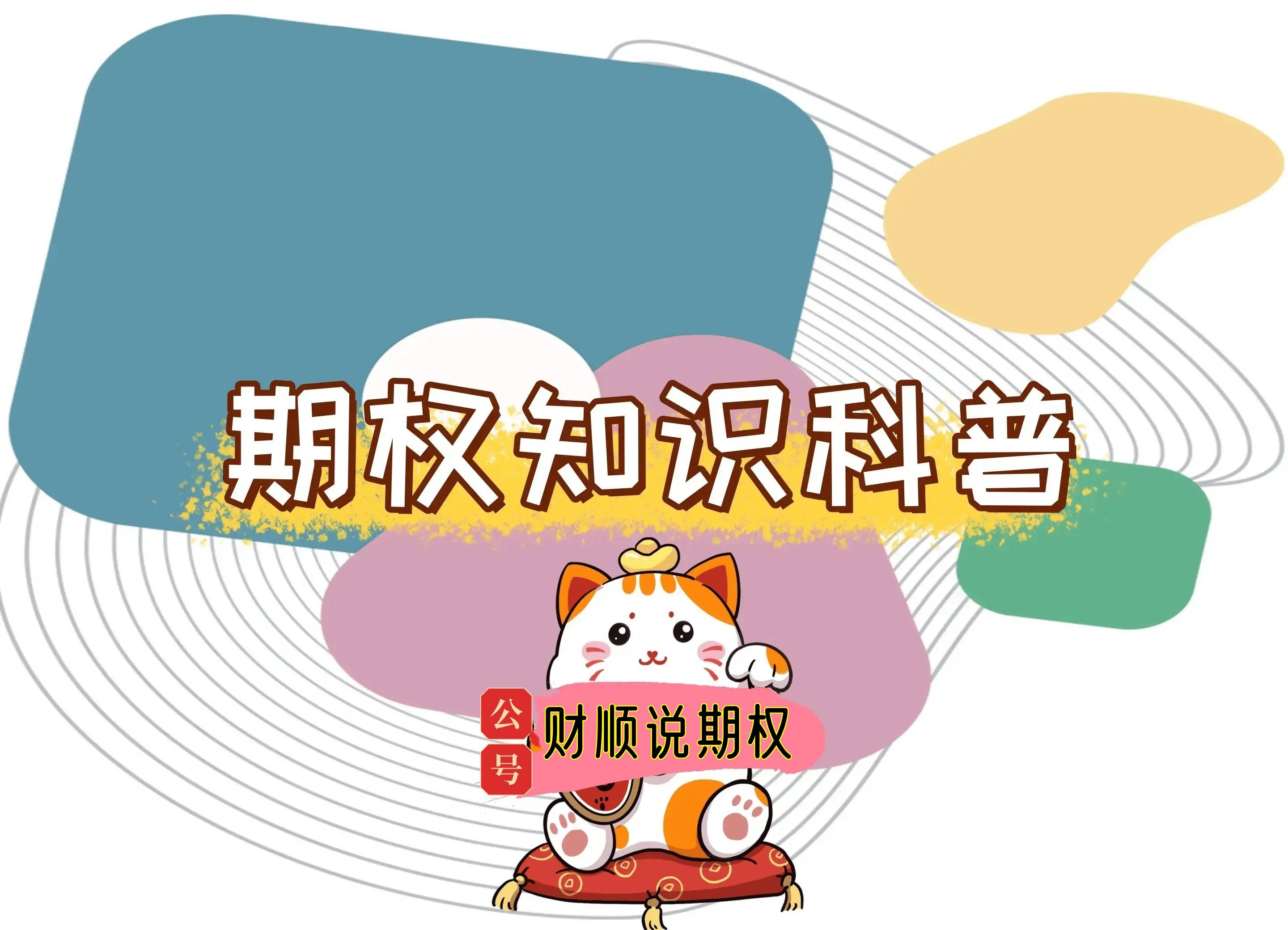 【知识科普】ETF期权怎么买?需要怎么开户?