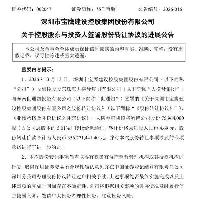 3.56亿，宝鹰股份发布股份转让公告
