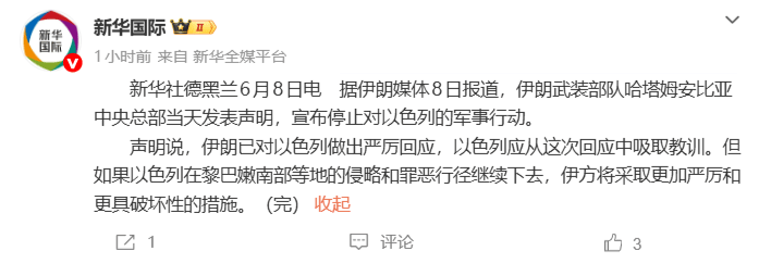 以色列:应美国总统特朗普要求,暂停对伊的袭击;此前伊声明宣布停止对以的军事行动