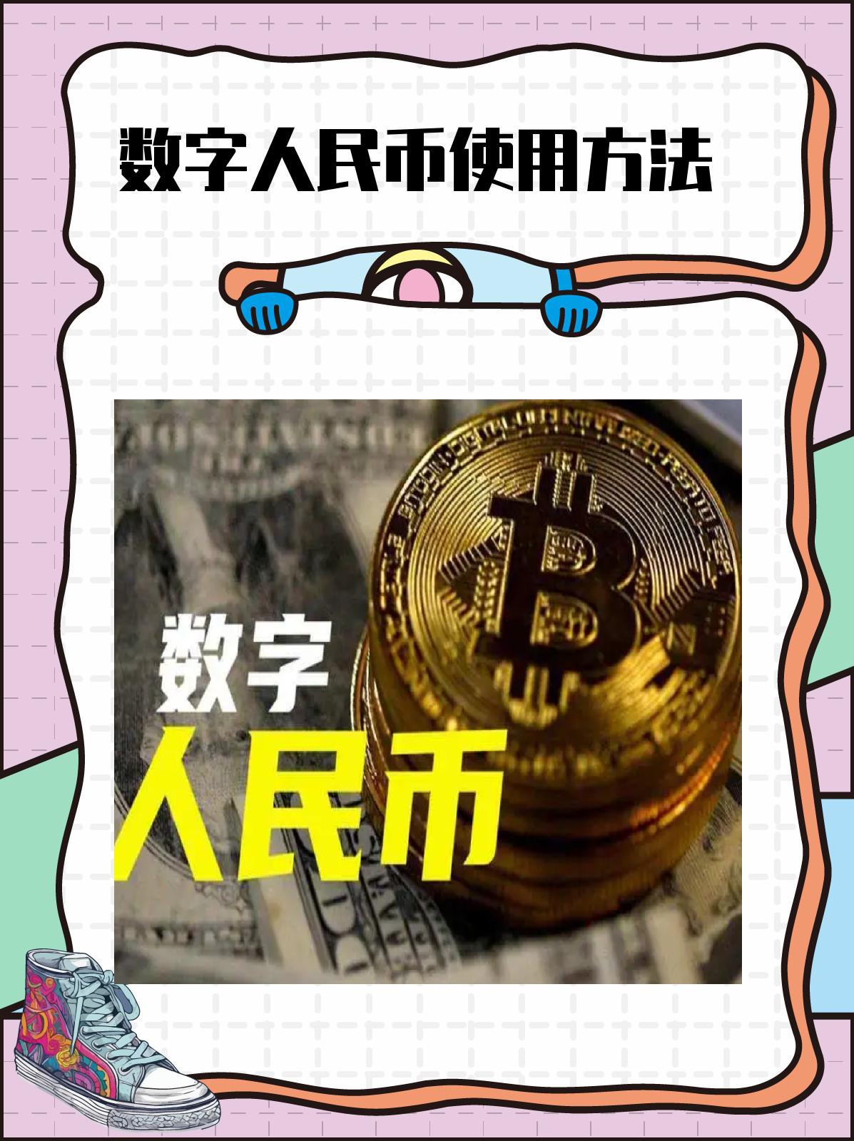 虚拟币和数字人民币(虚拟币和数字人民币哪个好)