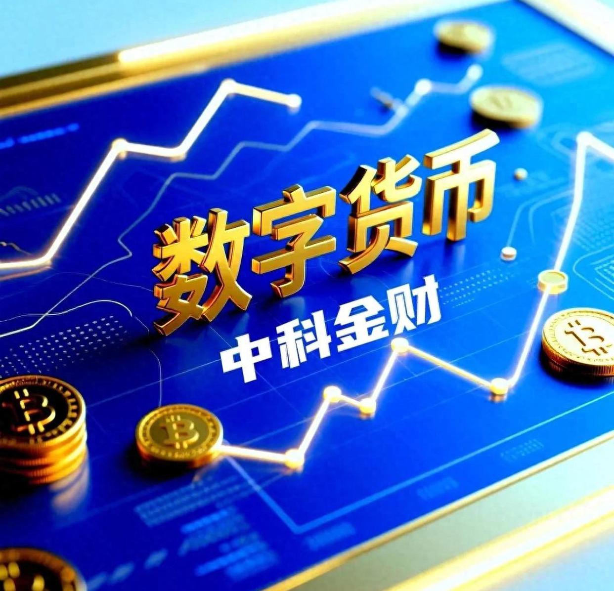 中国数字货币(中国数字货币龙头股票)